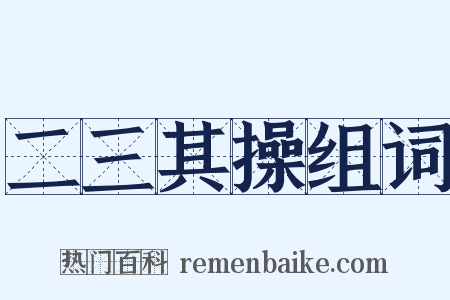 二三其操组词是什么意思的图片